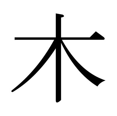 木 漢字|木 